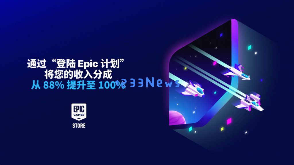 Epic推新政策：开发者上架老游戏，前六个月获100%收入分成：揭开游戏开发的新篇章！如何抓住这一机遇？