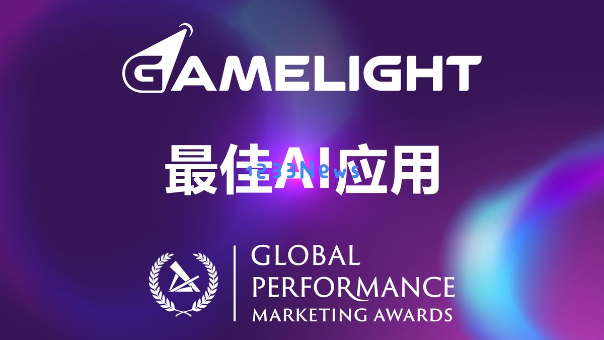 Gamelight荣获全球绩效营销大奖（Global Performance Marketing Awards） “最佳AI应用奖”：引领智能营销新时代的典范！