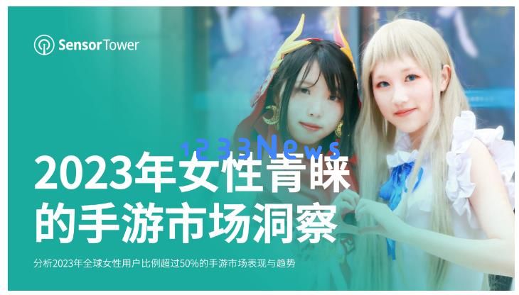 《2023年女性青睐的手游市场洞察》-不同市场女性玩家均喜爱解谜手游：你的心灵宝藏在何方？开启谜题的探险之旅