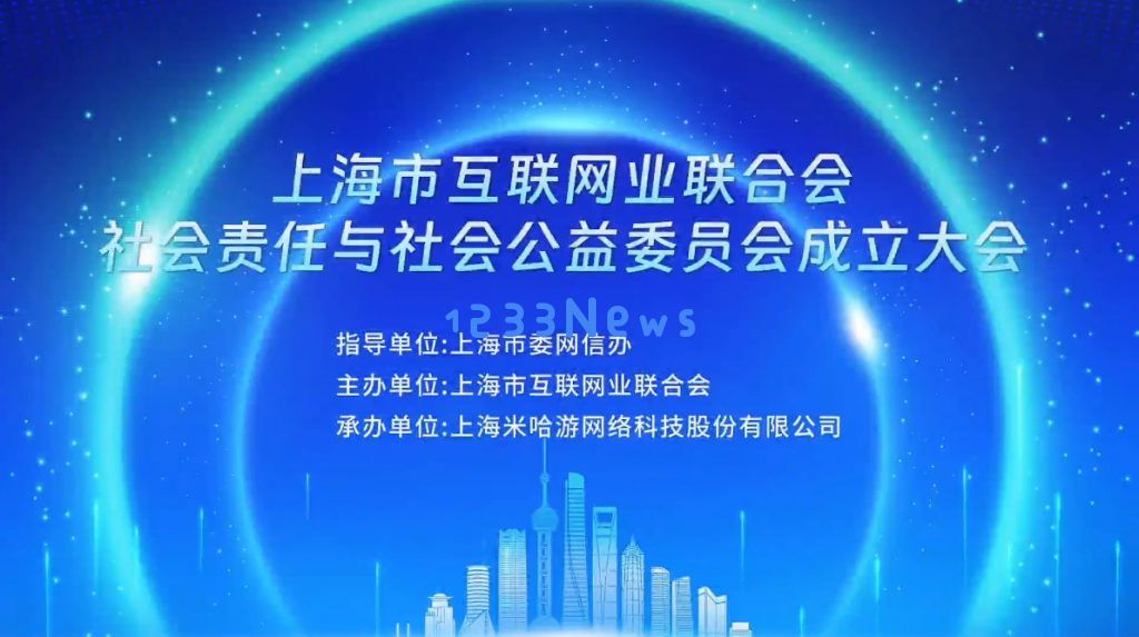 上网联社会责任与社会公益委员会成立大会召开，米哈游负责承办：为社会贡献新力量，打造美好未来