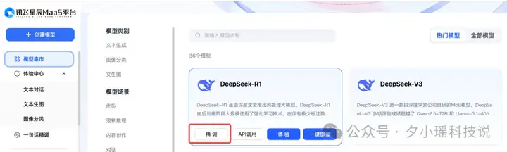 免费不限量！讯飞上线 DeepSeek 全家桶，还支持满血版精调，我爱了