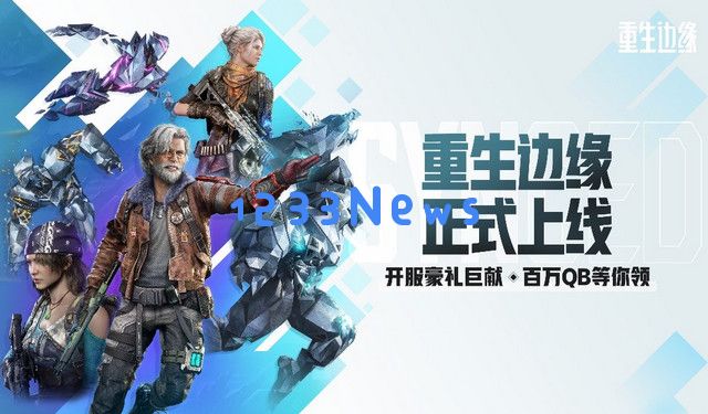 刷子游戏再添一员猛将，腾讯《重生边缘》今日上线：颠覆想象的战斗体验，激发玩家无限潜能！