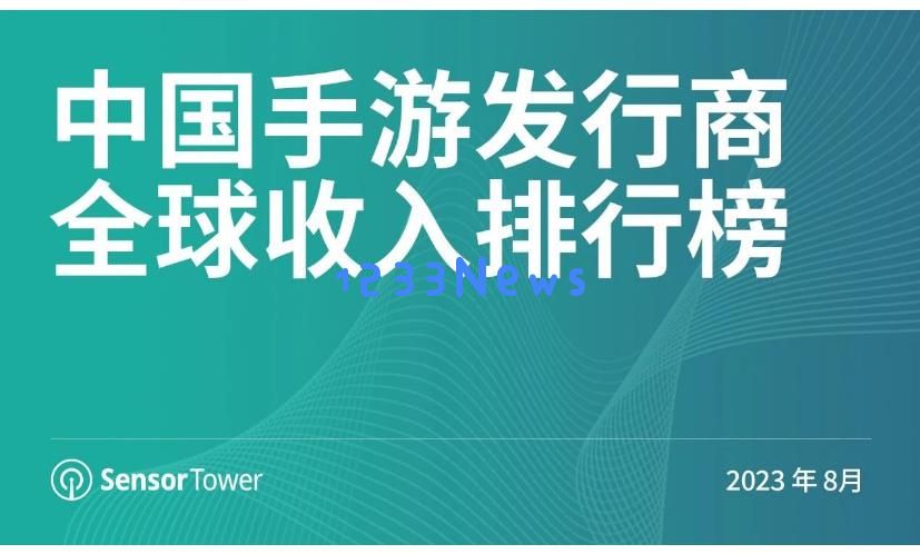 8月中国手游发行商全球收入排行榜：冰雪题材生存策略手游《Whiteout Survival》跻身8月全球SLG手游收入冠军：令人震撼的游戏之旅！ 冰雪冒险的极致体验！