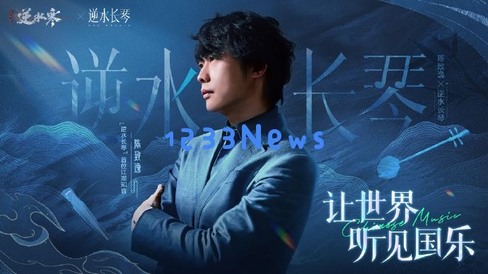 离开米哈游后，陈致逸《逆水寒》达成合作，“要让世界听见国乐！”：从游戏音乐到文化传承，国乐的崛起之路