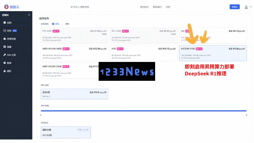 免费！潞晨携手华为昇腾，国产算力DeepSeek R1推理API及云镜像服务来了