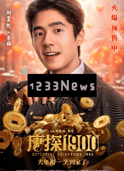 今年贺岁档电影AI起来了！《唐探1900》还没上线，AI大模型让它先火了一把