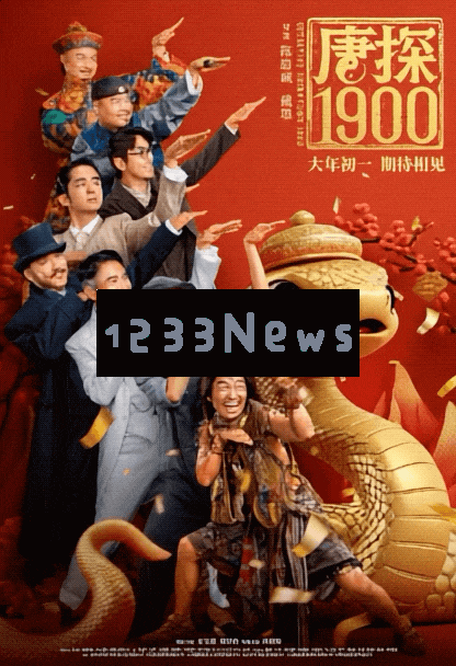 今年贺岁档电影AI起来了！《唐探1900》还没上线，AI大模型让它先火了一把