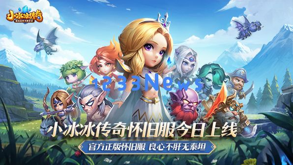 《小冰冰传奇》月收入暴涨近30倍、首月破亿，莉莉丝把怀旧服玩成了大生意！：怀旧游戏引发的财富奇迹，如何重燃玩家热情？