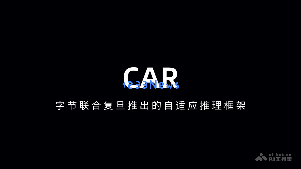 字节联合复旦推出的自适应推理框架CAR——全新智能计算解决方案揭开面纱
