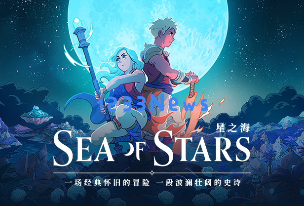 首日大卖10万套，好评91%《星之海》可能比所有日厂更懂JRPG！：这款游戏为何如此火爆？ 玩家热议何在