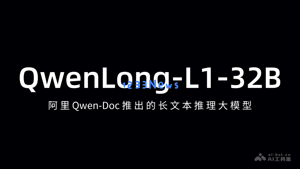QwenLong-L1-32B – 阿里Qwen-Doc推出的长文本推理模型，全面提升文本理解和处理能力