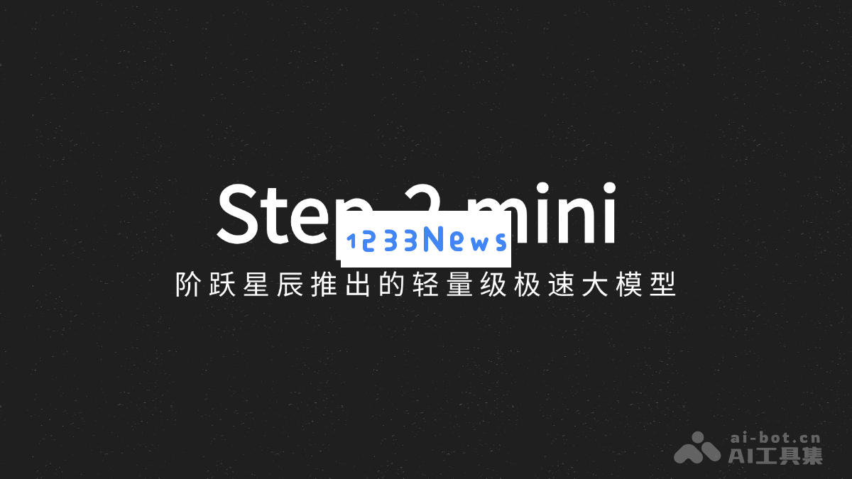 Step-2 mini – 阶跃星辰新推出的轻量化极速大模型，助力智能应用的崭新体验