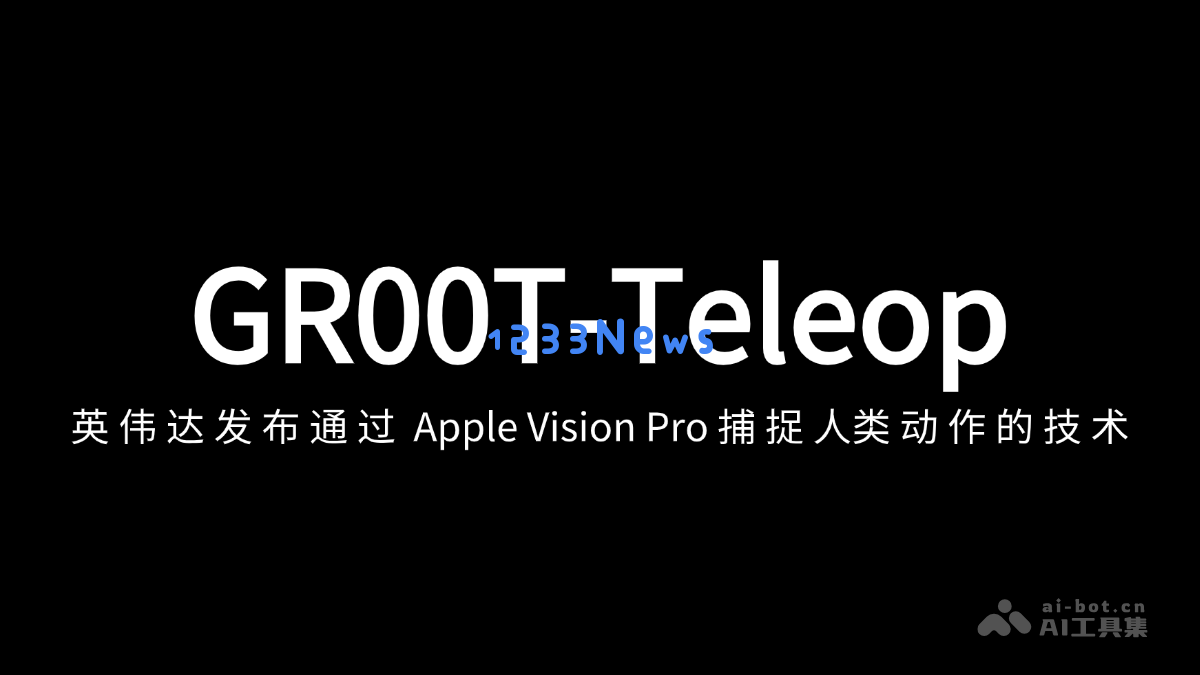 英伟达推出 GR00T-Teleop 技术，实现通过 Apple Vision Pro 捕捉人类动作的全新方式