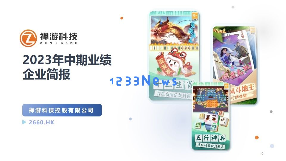直播显神威：棋牌大佬禅游半年净利4.13亿元大增73%，市盈率仅3倍：一场博弈的逆袭之路！