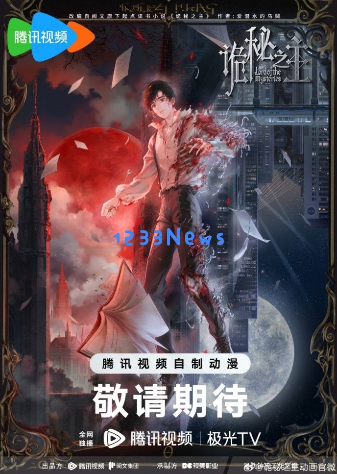 现象级网络小说《诡秘之主》官宣动画化，改编游戏已在路上：迷雾中的真相，是否让你期待？