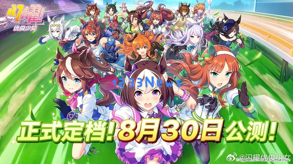 马娘压哨进场、抄底暑期档，《闪耀！优俊少女》宣布8月30日发布：烈焰青春，璀璨人生？ 赛道热潮引爆梦想之旅
