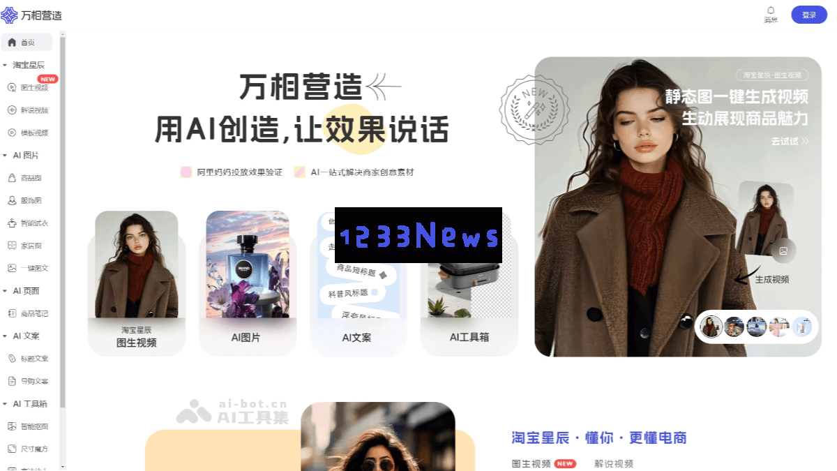 阿里妈妈推出淘宝星辰 – 一款创新的电商视频生成大模型，赋能商家数字化营销新方式