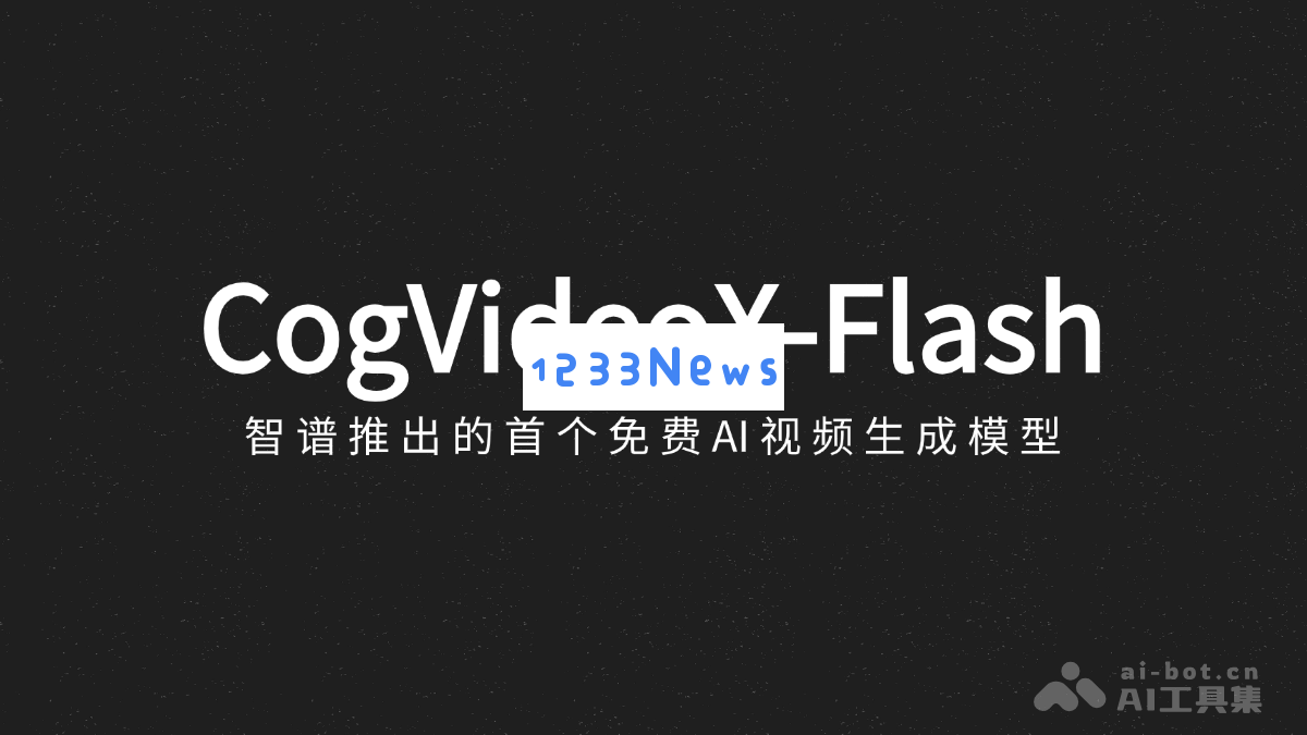 智谱发布首个免费AI视频生成模型CogVideoX-Flash，赋能创意视频制作