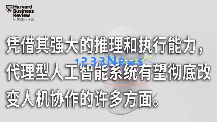 崭露头角的人工智能代理，将如何引领人类迈入一个全新的未来世界？