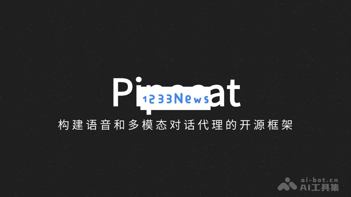 Pipecat – 一个开源框架，用于构建语音和多模态对话代理系统的创新解决方案