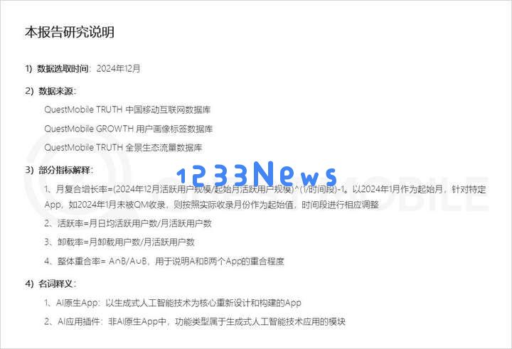 QuestMobile2024年AIGC应用发展年度报告：AI原生应用竞争加剧，四大模式迅速崛起，智能体数量超越小程序的趋势