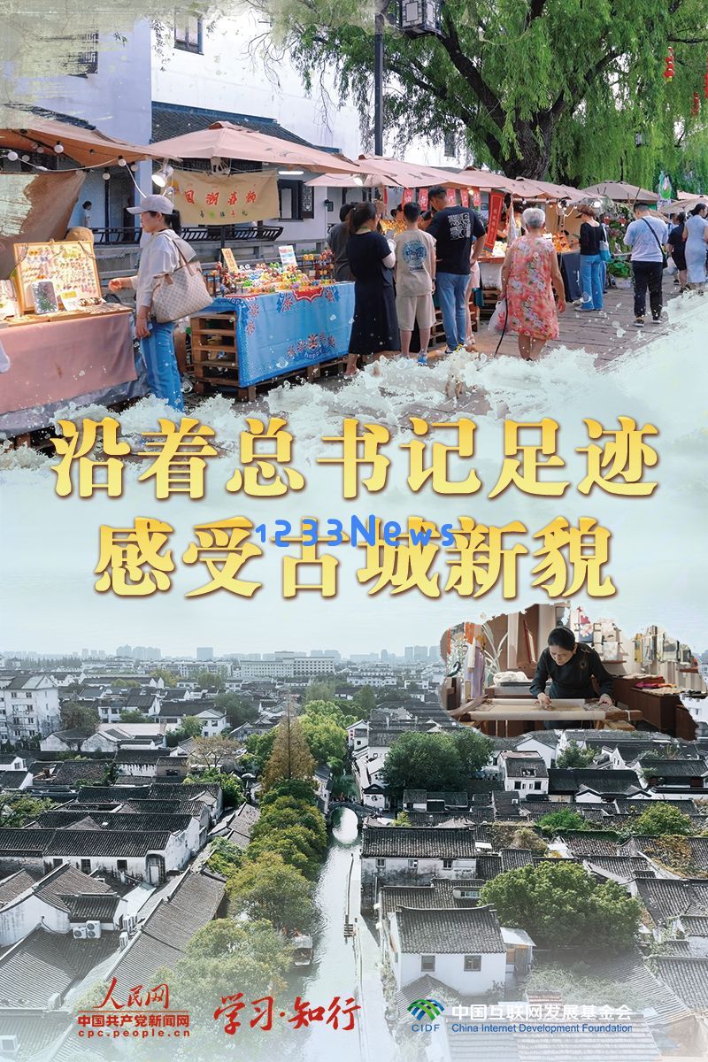 文脉华章丨沿着总书记足迹，感受古城新貌的历史与未来交响