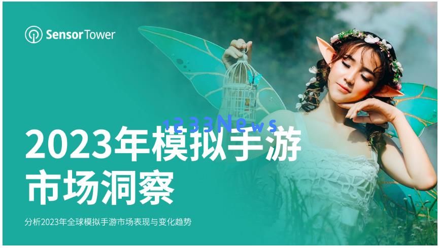 《2023年模拟手游市场洞察》-《Roblox》蝉联模拟手游收入榜与下载榜冠军：引领潮流的魔力与魅力