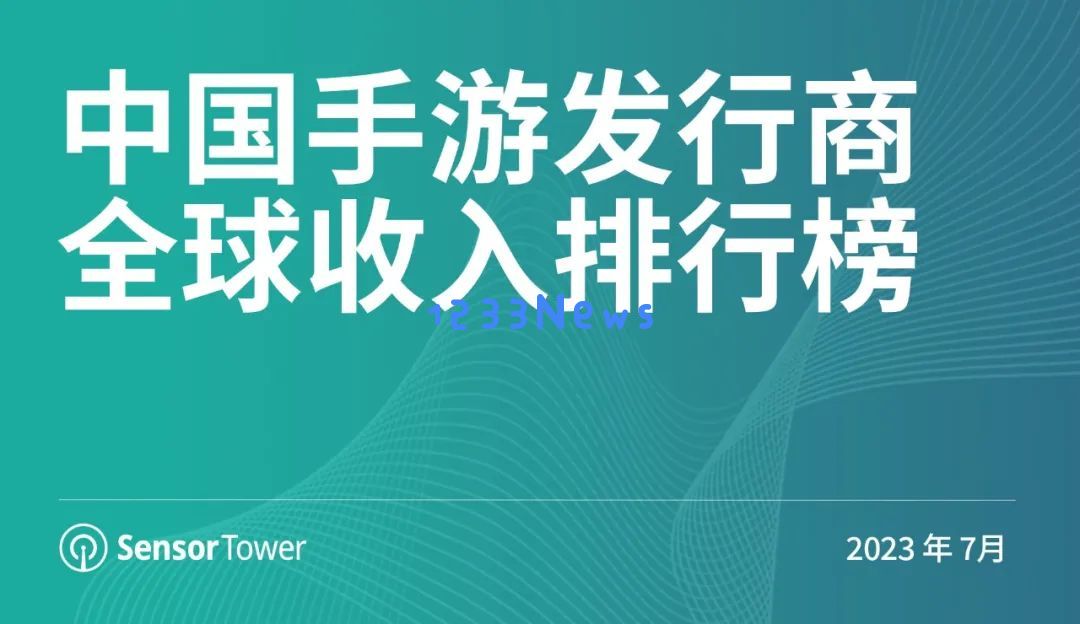 7月中国手游发行商全球收入排行榜：网易重回全球手游发行商收入榜第2名，2023年游戏行业的逆袭与竞争？挑战与机遇并存
