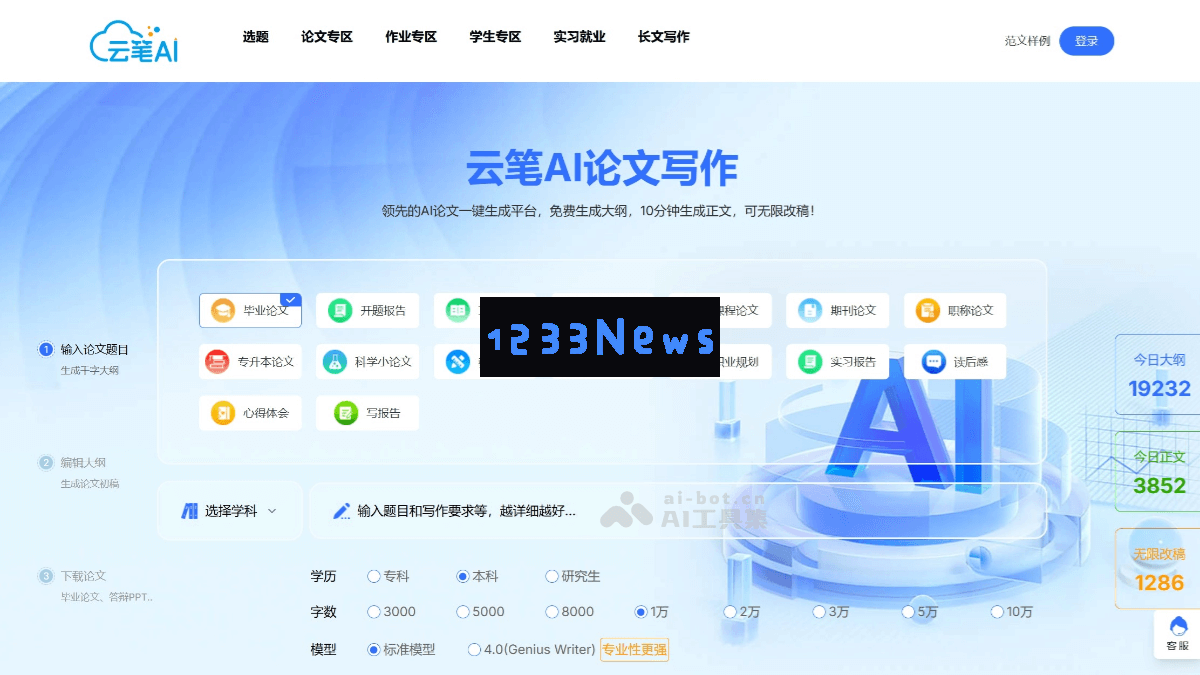云笔AI – 利用人工智能技术在十分钟内创作出一篇万字的原创论文初稿