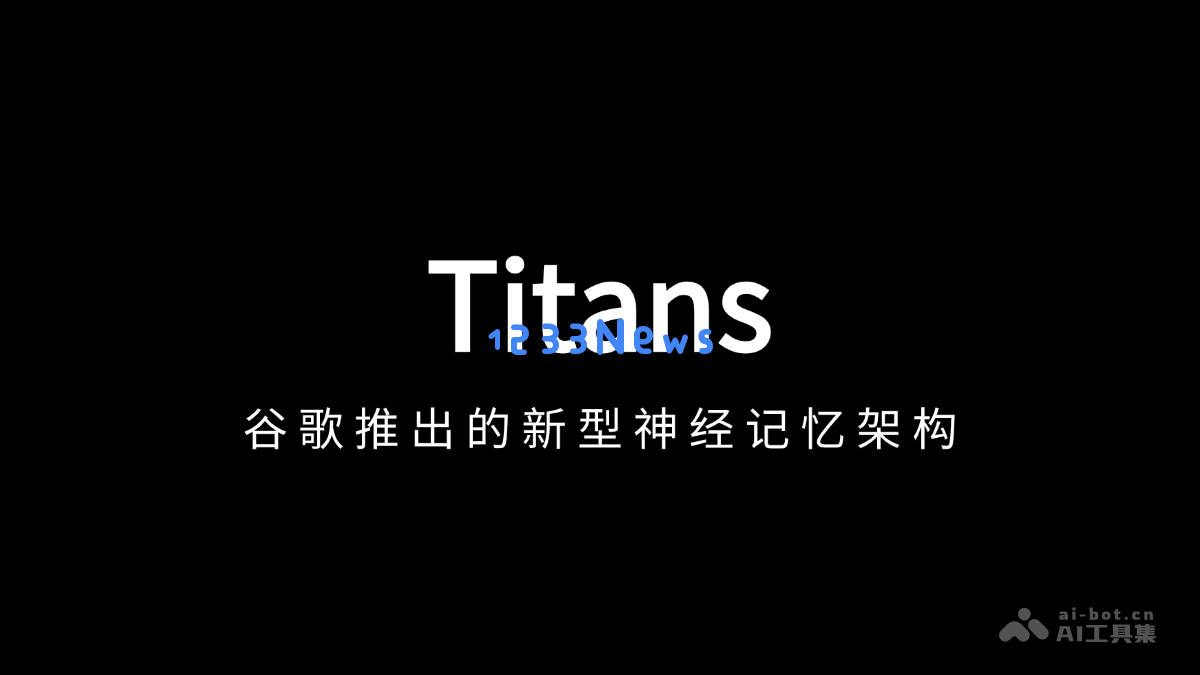 Titans – 谷歌全新推出的神经网络记忆架构探索与应用