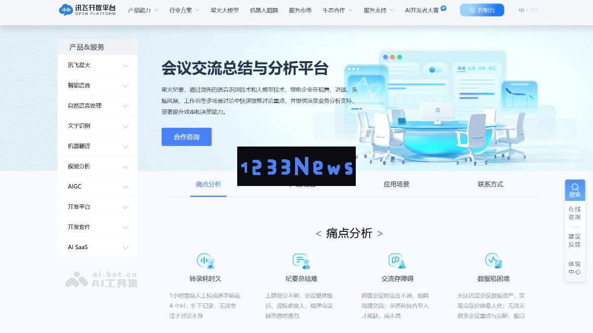 星火回顾 – 科大讯飞推出的会议记录与交流总结分析工具