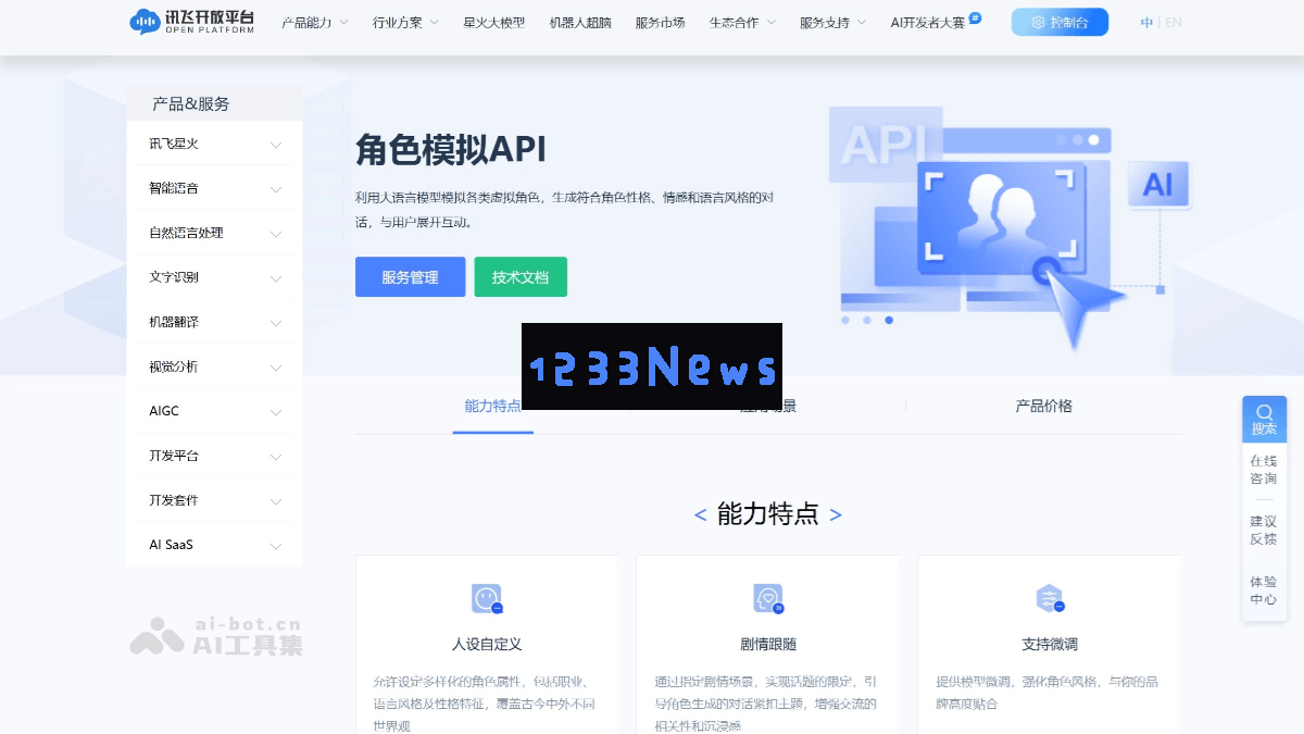 星火人设 – 科大讯飞推出的针对情感互动优化的独立智能模型
