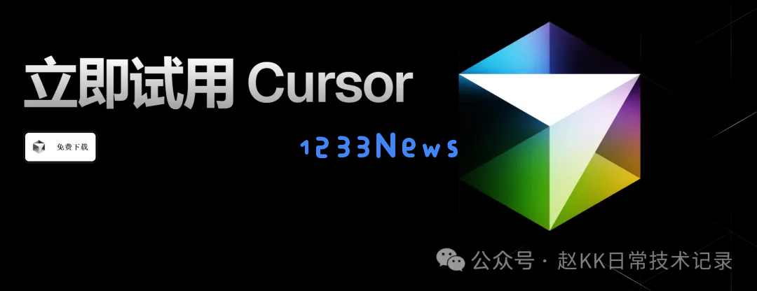 OpenAI Cusor 已破解低调使用