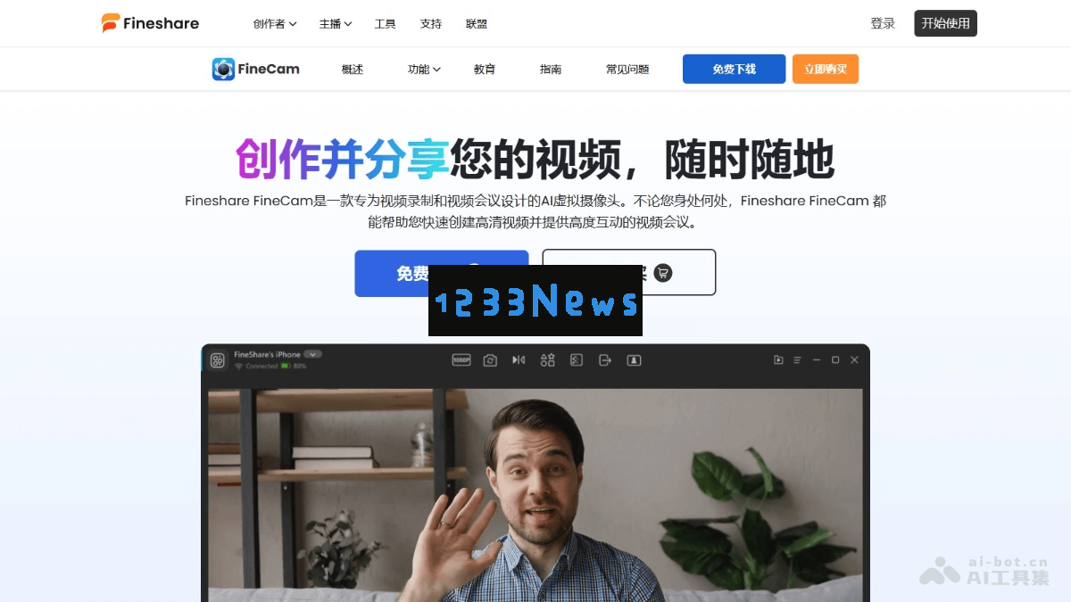 Fineshare FineCam - 使用 AI 技术的虚拟摄像头软件，轻松创建高清网络视频和切换虚拟背景