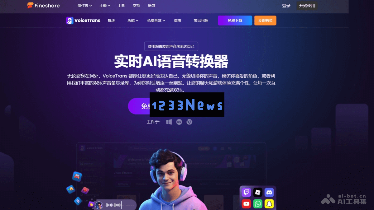 Fineshare VoiceTrans - 实时人工智能语音转换工具，保留口音、语调与情感的声音调节功能