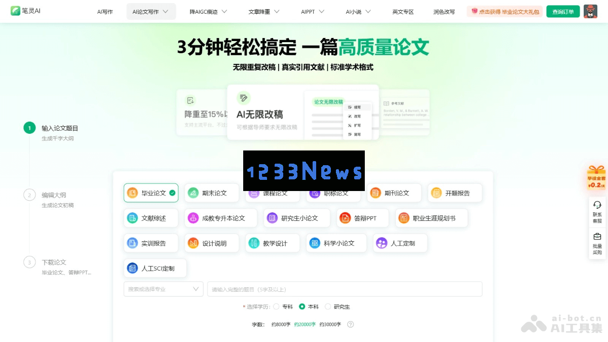 笔灵AI学术论文撰写助手 – 免费获取论文大纲并享受无限次修改服务