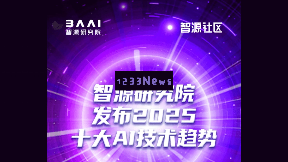 智源研究院曝光2025年最具影响力的十大人工智能技术发展趋势
