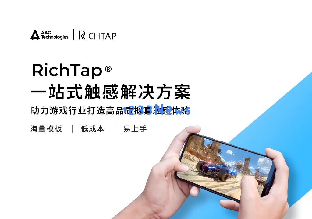 瑞声科技全品类触感方案RichTap®亮相 2024 ChinaJoy 多款高品质触感应用和产品引发行业关注：科技新风潮 人机互动升级