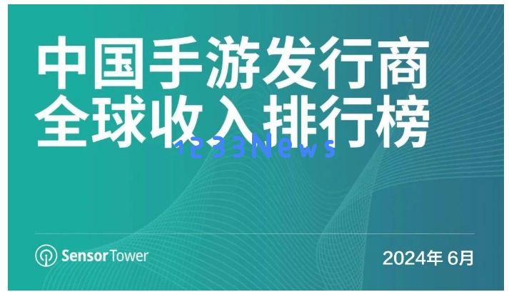 6月中国手游发行商全球收入排行榜：腾讯发行的《地下城与勇士：起源》登顶全球手游畅销榜