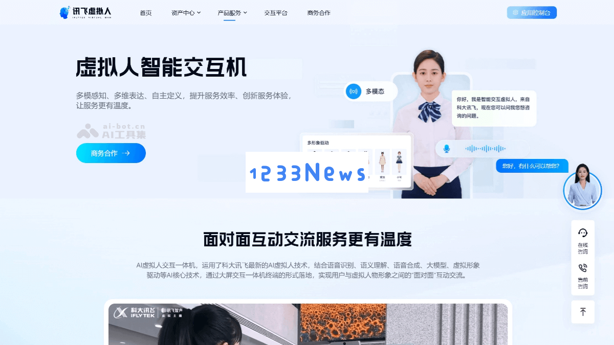 科大讯飞创新推出讯飞智能交互机，实现用户与虚拟人全新面对面互动体验