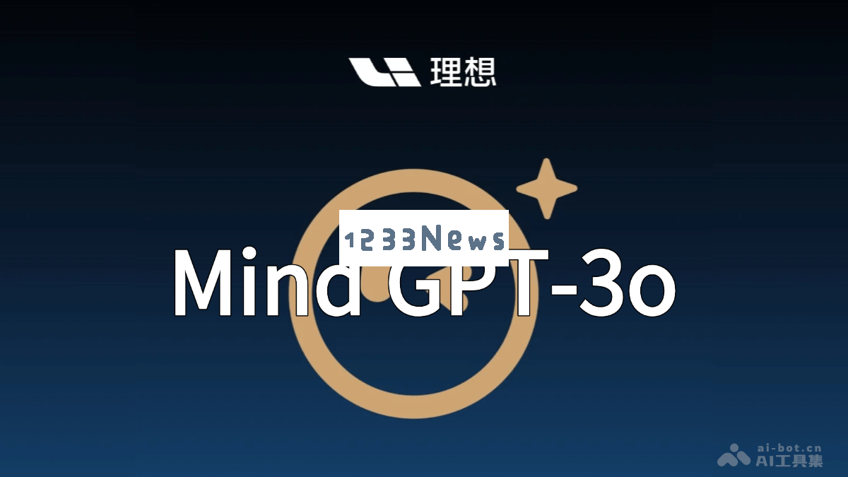 理想汽车发布的Mind GPT-3o：革命性多模态端到端大模型引领智能科技新时代