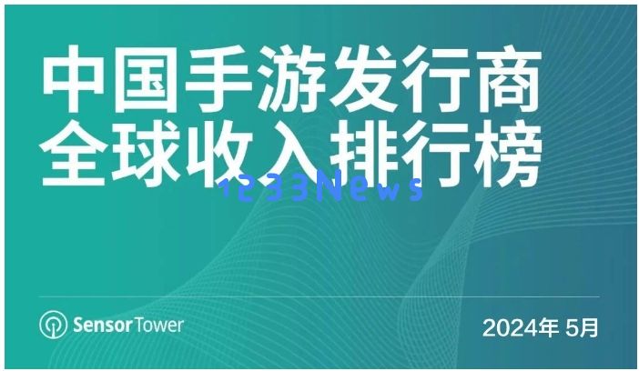 5月中国手游发行商全球收入排行榜：FirstFun《Last War:Survival Game》跻身全球手游畅销榜前五