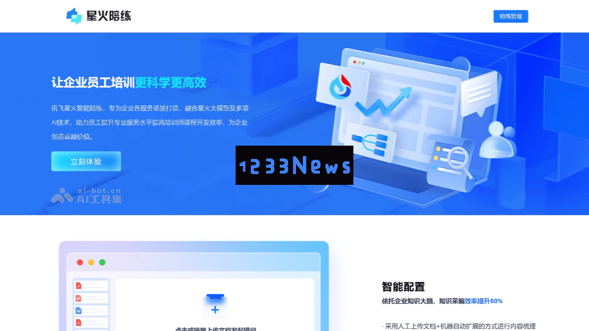 星火陪练 – 一个智能化服务平台，为企业员工提供全面的链式培训解决方案