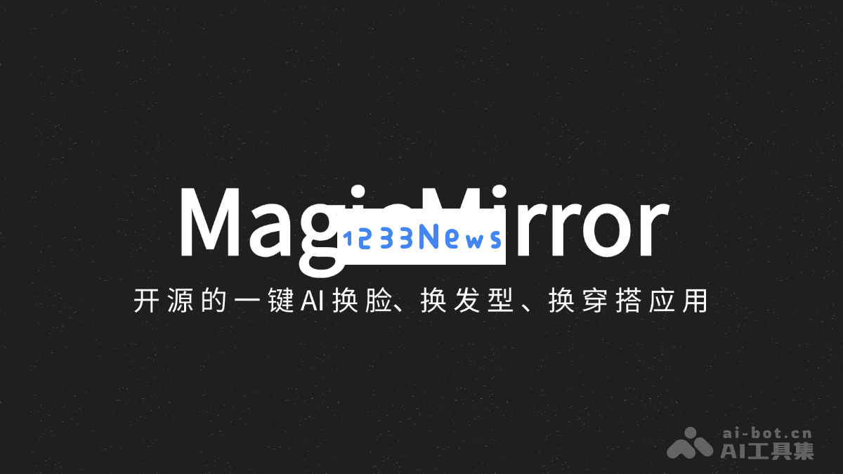 MagicMirror - 一款开源的AI应用，轻松实现换脸、换发型与个性化穿搭