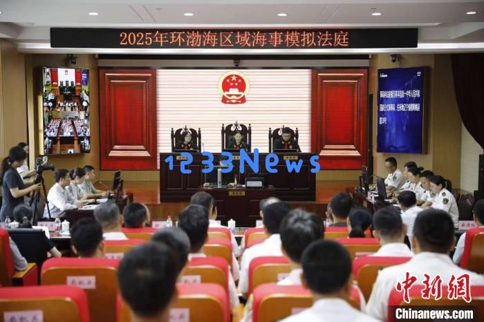 
2025年环渤海区域海事模拟法庭在大连举办 推动执法与司法深度协同：法治盛宴，海事新篇章
