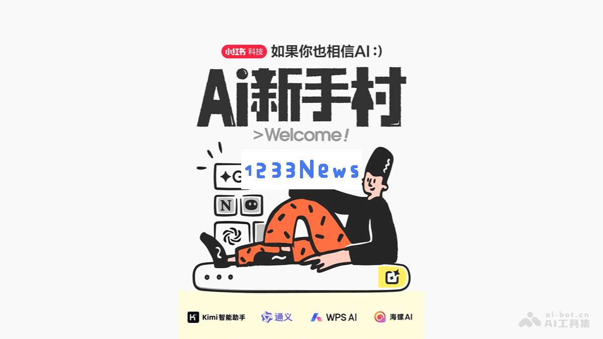 AI新手村 - 小红书携手Kimi推出全面AI新手使用指南与文档攻略
