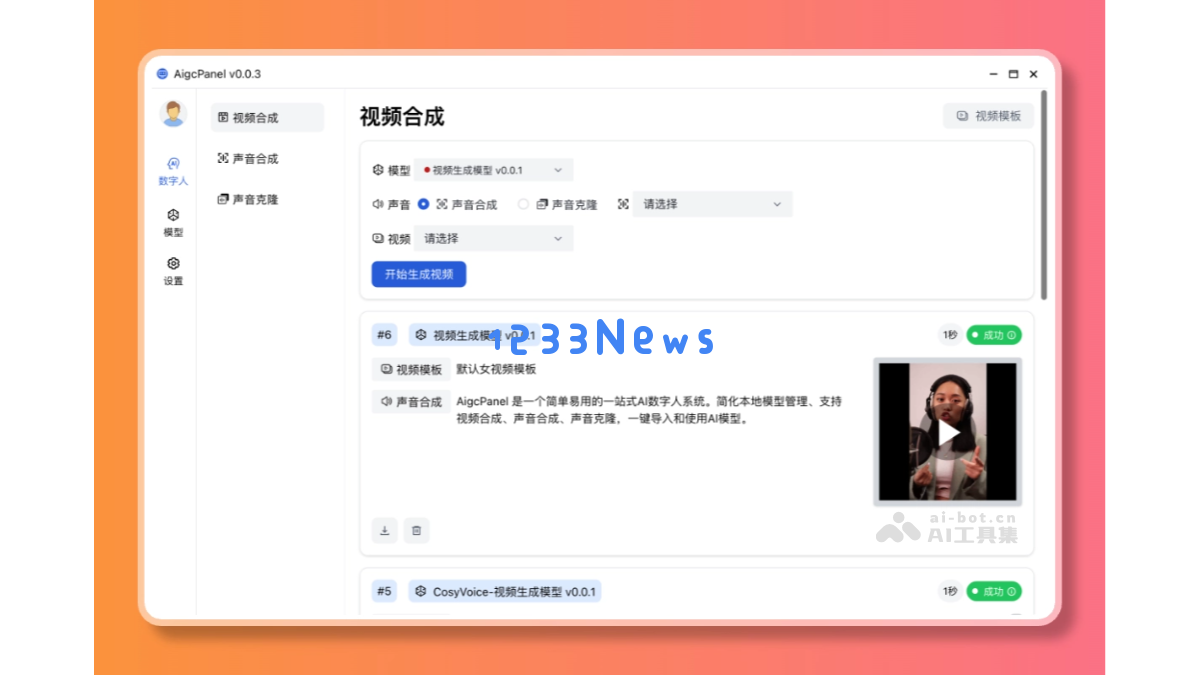 AIGCPanel- 全新开源AI虚拟数字人系统，一站式解决方案打造数字化人类交互体验