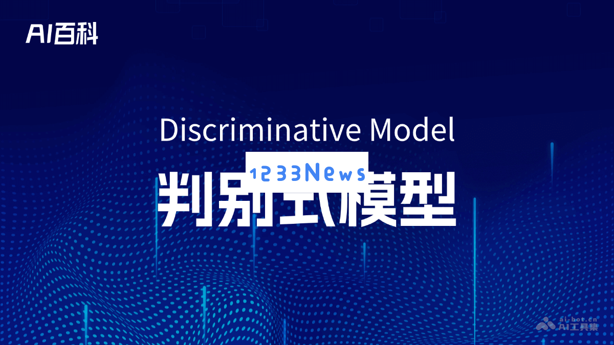 判别式模型（Discriminative Model）的概念解析与应用实例 - AI知识百科全书