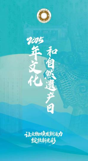 
2025年文化和自然遗产日主场城市活动将在湖南长沙举行：传承与创新交相辉映的文化盛典
