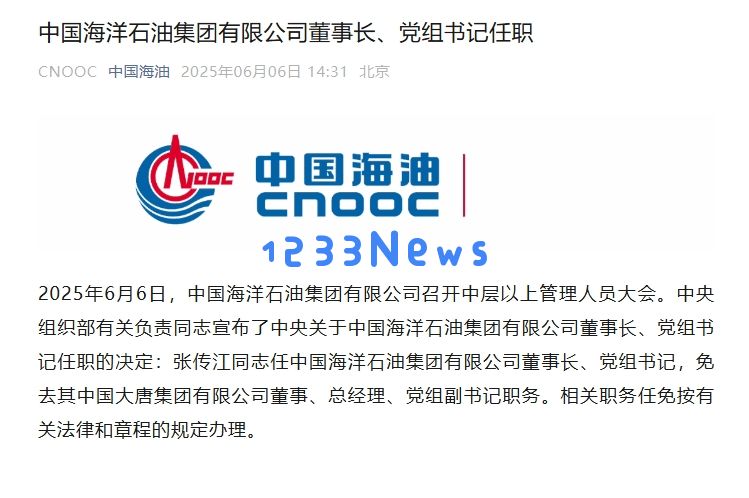 
张传江任中国海洋石油集团有限公司董事长、党组书记：海洋能量新征程开启，引领行业新时代！
